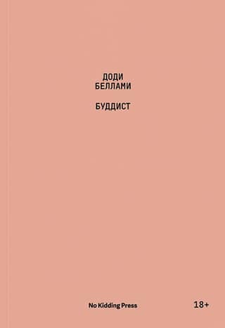 Буддист