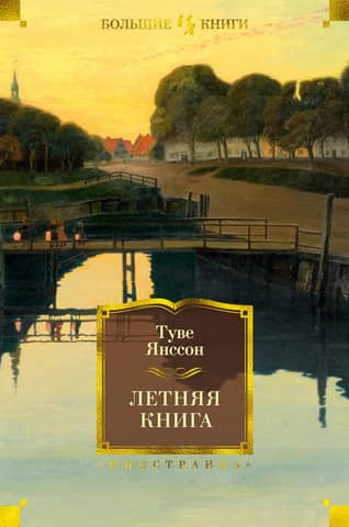 Летняя книга