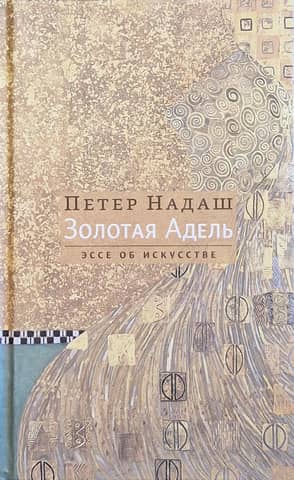 Золотая Адель. Эссе об искусстве