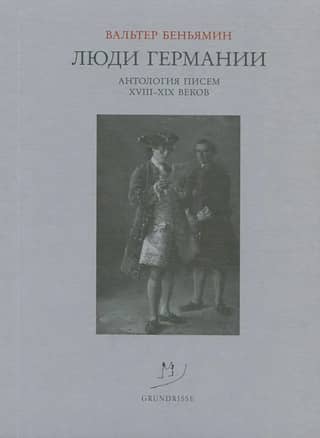 Люди Германии. Антология писем XVIII-XIX веков