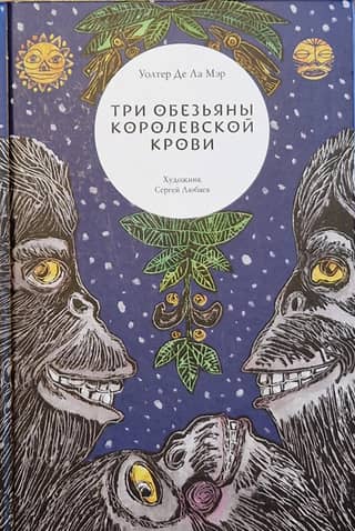 Три обезьяны королевской крови