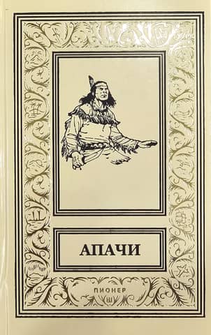 Апачи