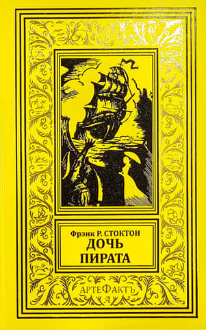 Дочь пирата