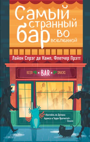 Самый странный Бар Во Вселенной