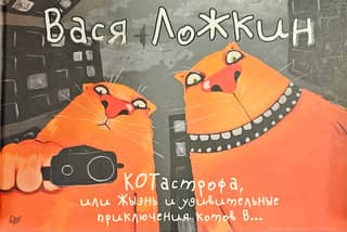 КОТастрофа, или Жызнь и удивительные приключения котов В…