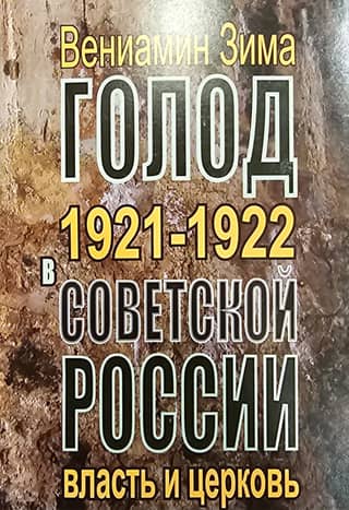 Голод 1921-1922 годов в Советской России. Власть и церковь