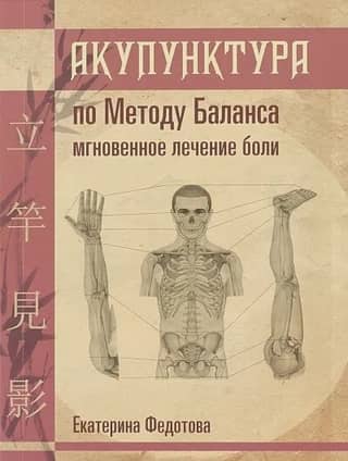 Акупунктура по Методу Баланса. Мгновенное лечение боли