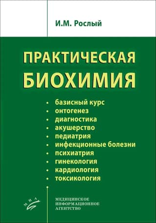 Практическая биохимия
