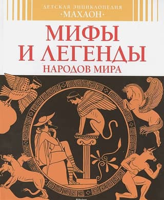 Мифы и легенды народов мира
