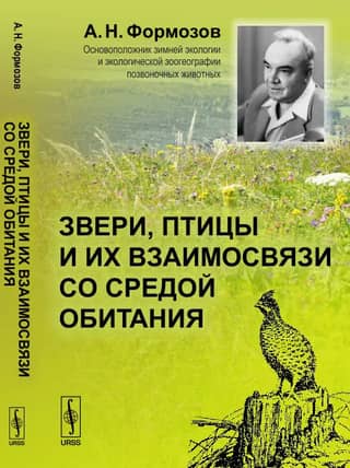 Звери, птицы и их взаимосвязи со средой обитания
