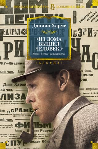 «Из дома вышел человек...» Проза, поэзия, драматургия