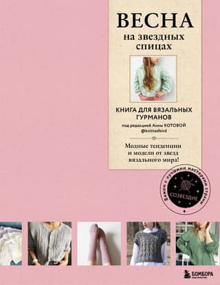 Spring on Star Knitting Needles. A book for knitting connoisseurs. Fashion trends and patterns from knitting stars.