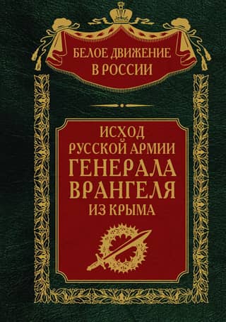 The exodus of General Wrangel's Russian Army from Crimea