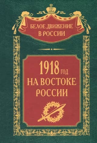1918 in Eastern Russia