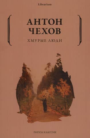 Хмурые люди