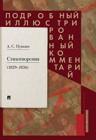 Стихотворения (1829-1836). Подробный иллюстрированный комментарий