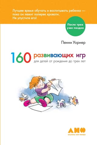 160 развивающих игр для детей от рождения до 3 лет