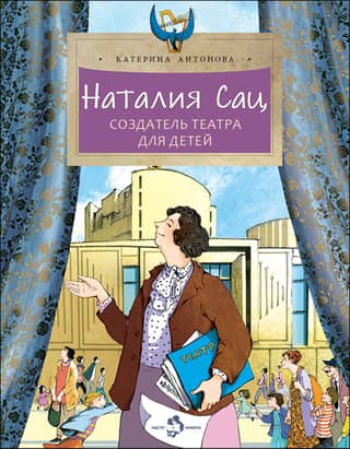 Наталия Сац. Создатель театра для детей