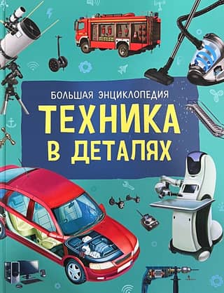 Техника в деталях. Большая энциклопедия