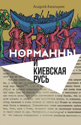 Норманны и Киевская Русь