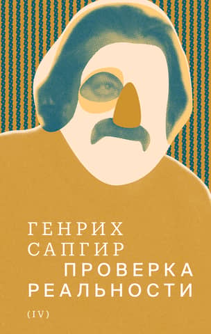 Собрание сочинений. Том 4. Проверка реальности
