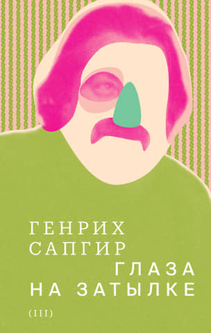 Собрание сочинений. Том 3. Глаза на затылке