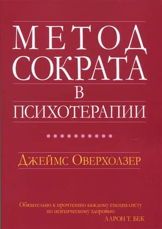 Метод Сократа в психотерапии
