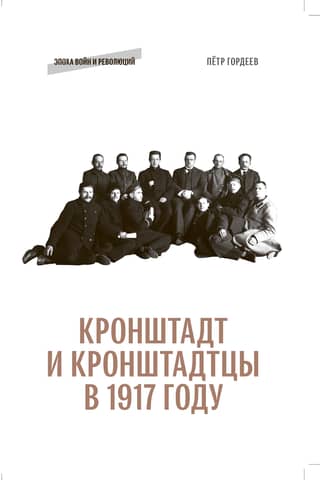 Кронштадт и кронштадтцы в 1917 году