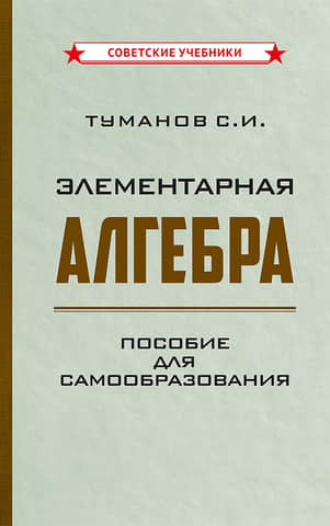 Элементарная алгебра. Пособие для самообразования