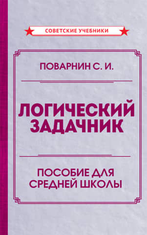 Логический задачник. Пособие для средней школы