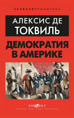 Демократия в Америке