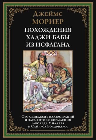 Похождения Ходжи-Бабы из Исфагана