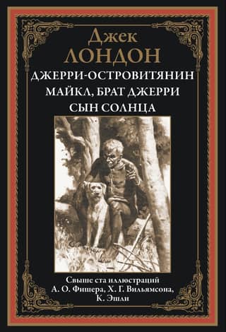 Джерри-островитянин. Майкл, брат Джерри. Сын Солнца