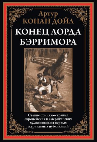 Конец лорда Берримора