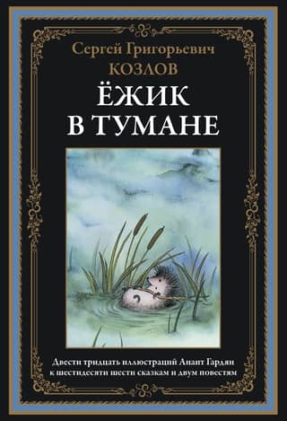 Ежик в тумане. Сказки