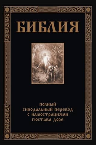 The Bible. Complete Synodal Translation