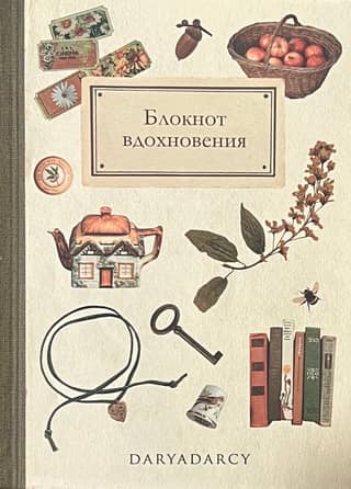 Блокнот вдохновения