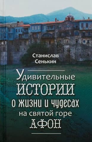 Удивительные истории о жизни и чудесах на Святой горе Афон