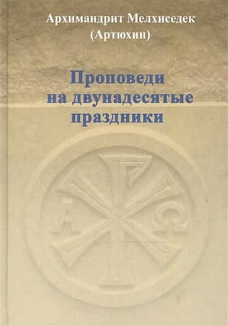 Проповеди на двунадесятые праздники