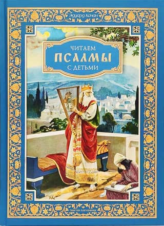 Читаем псалмы с детьми. Беседы о Часах и Шестопсалмии