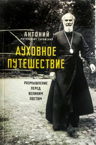 Духовное путешествие. Размышление перед Великим постом