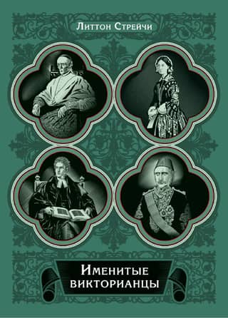 Именитые викторианцы