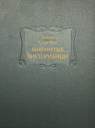 Именитые викторианцы