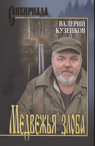 Медвежья злоба