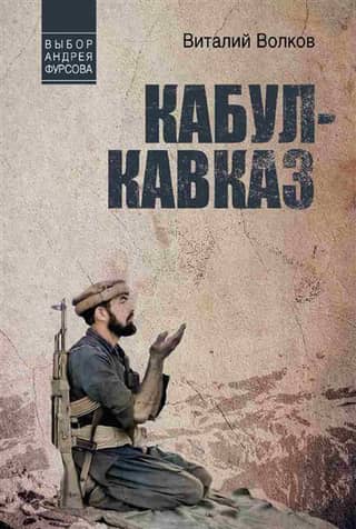 Кабул - Кавказ