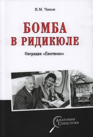 Бомба в ридикюле. Операция «Enormous»