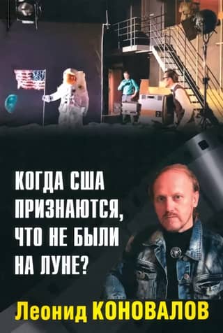 Когда США признаются, что не были на Луне?
