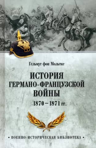 История германо-французской войны. 1870-1871 гг.