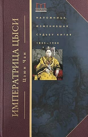 Императрица Цыси. Наложница, изменившая судьбу Китая. 1835—1908