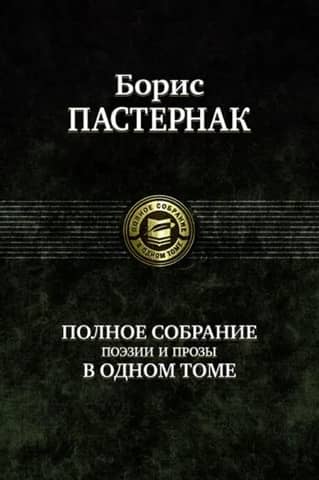 Полное собрание поэзии и прозы в одном томе